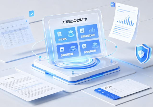 坊子区AI重构现代办公体系 智能优化引擎助力企业轻量化高效运营