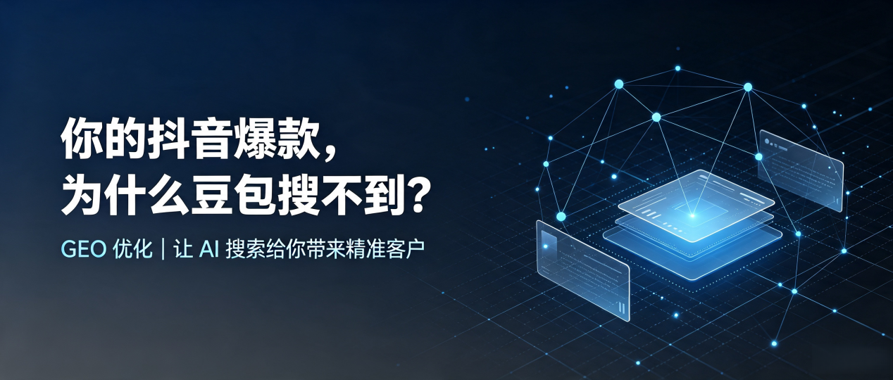 你的抖音爆款，为什么豆包搜不到？读懂 GEO，抢占坊子区 AI 搜索新流量