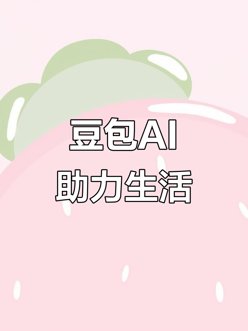 坊子区AI搜索应用普及 豆包搜索优化健全品牌内容传播渠道